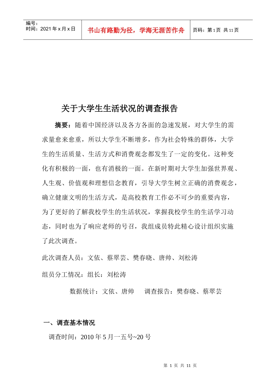 有关大学生生活状况的调查报告_第1页