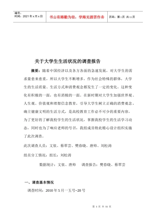 有关大学生生活状况的调查报告