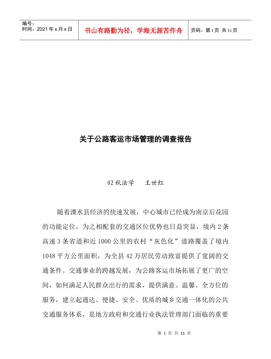 有关公路客运市场管理的调查报告_第1页