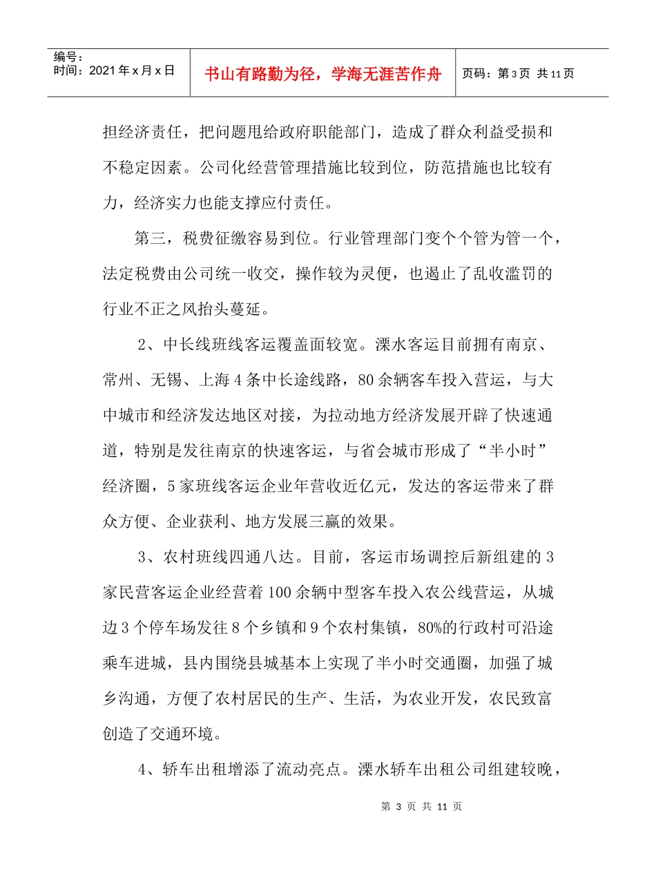 有关公路客运市场管理的调查报告_第3页