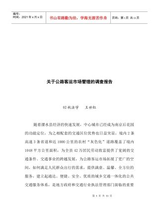有关公路客运市场管理的调查报告