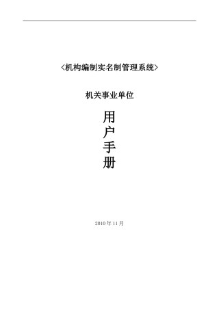机构编制实名制管理系统用户手册(机关事业单位)
