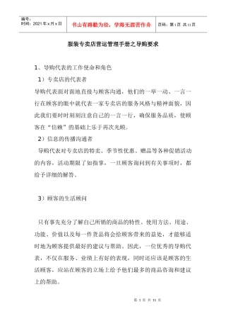 服装专卖店营运管理手册之导购要求