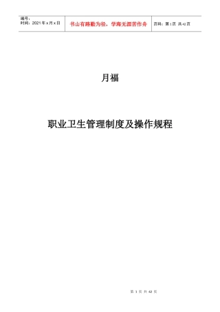 月福职业卫生管理制度和操作规程(1)成品