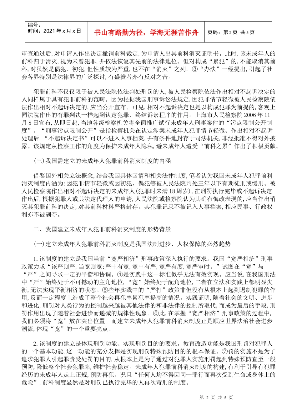 未成年人犯罪前科消灭制度研究_第2页