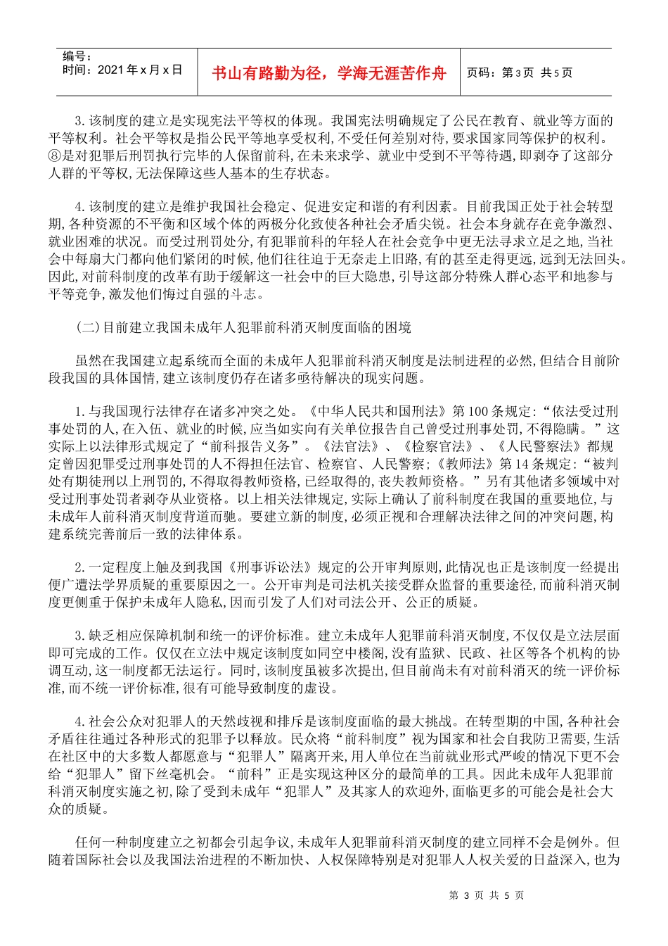 未成年人犯罪前科消灭制度研究_第3页
