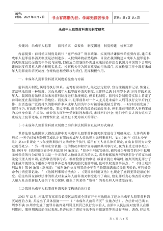 未成年人犯罪前科消灭制度研究