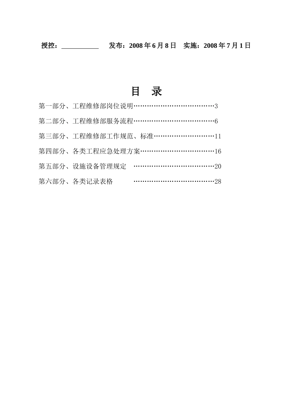 工程维修部作业指导书-已改_第2页