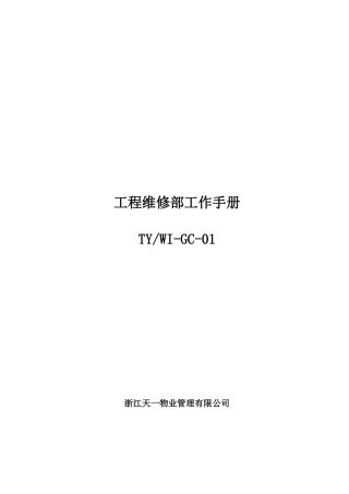 工程维修部作业指导书-已改