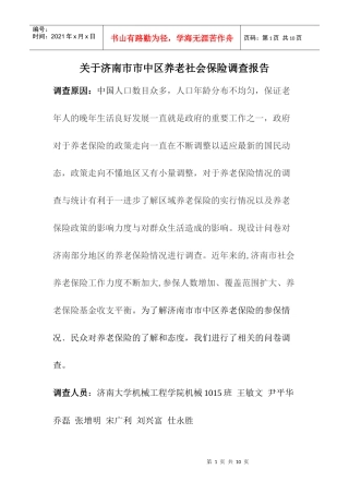 有关济南市市中区养老社会保险的调查报告