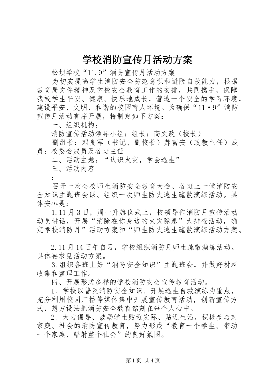 学校消防宣传月活动实施方案_第1页