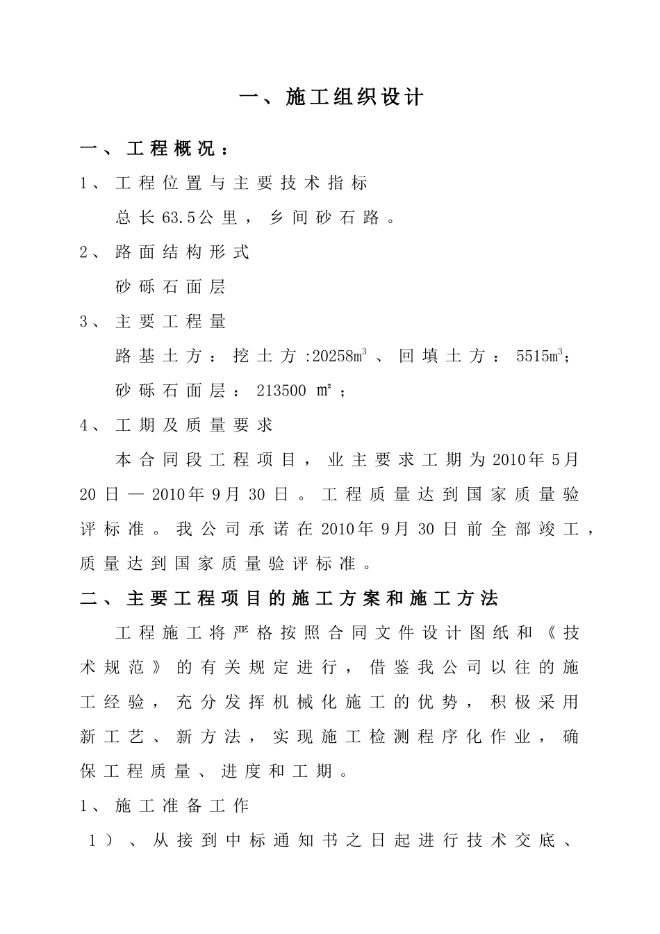 某乡间砂石路施工组织设计_第1页