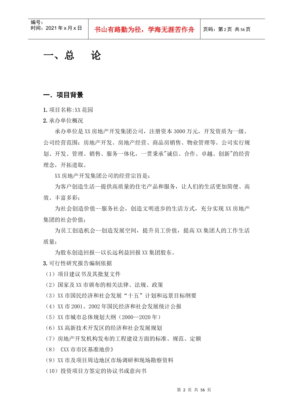 某住宅项目开发可行性研究报告_第2页