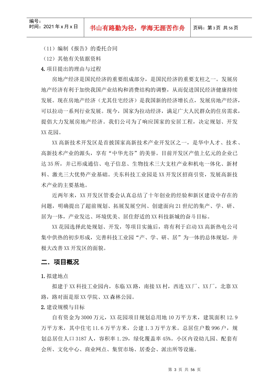 某住宅项目开发可行性研究报告_第3页