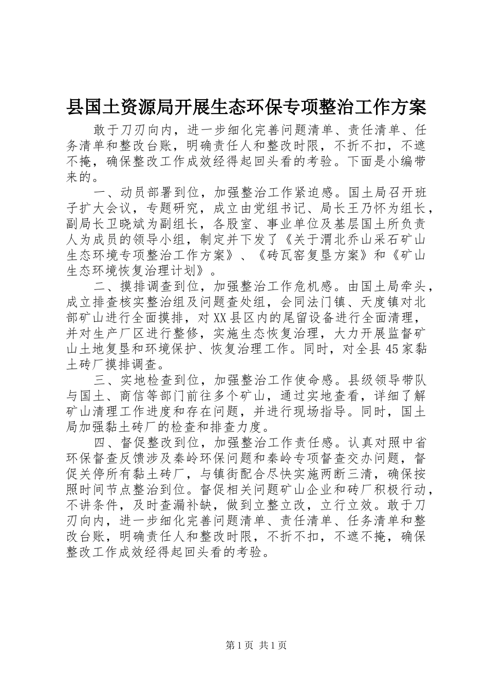 县国土资源局开展生态环保专项整治工作实施方案_第1页