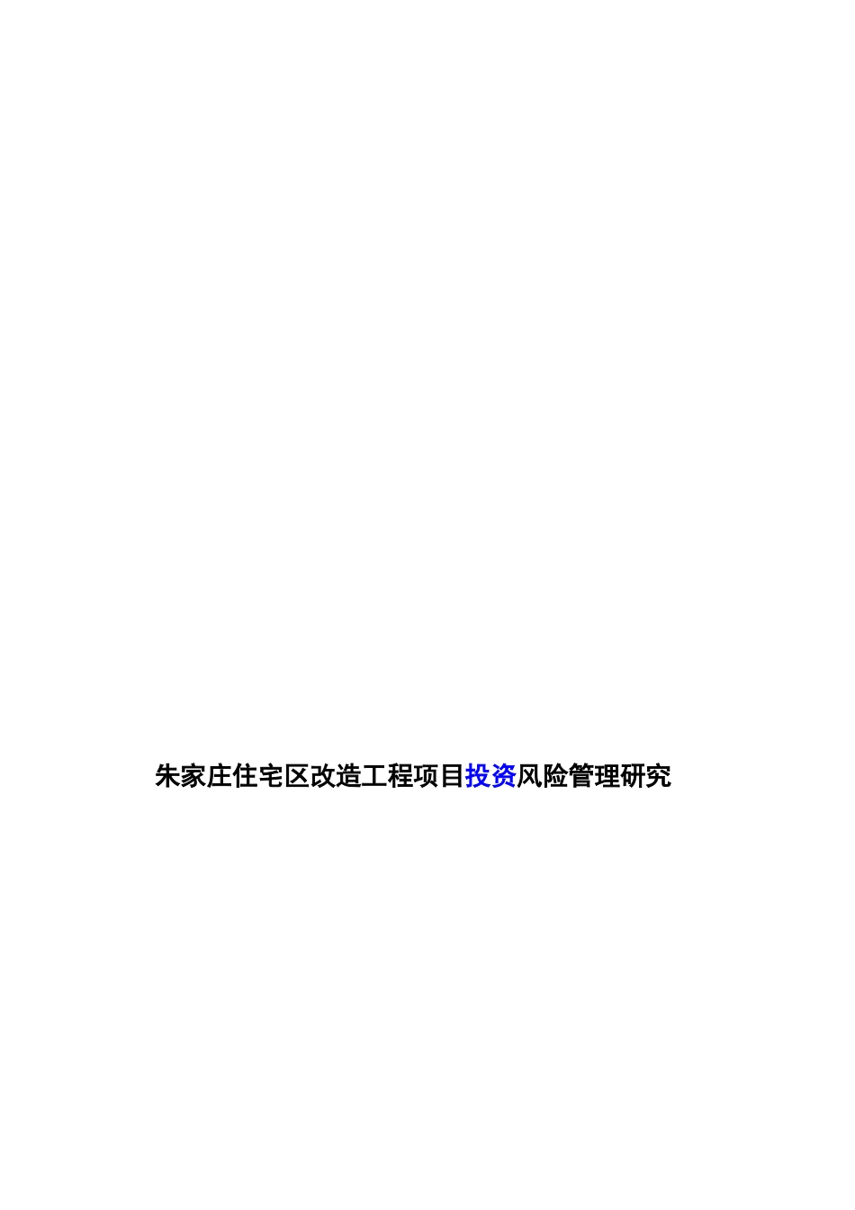朱家庄住宅区改造工程项目投资风险管理研究_1_第2页