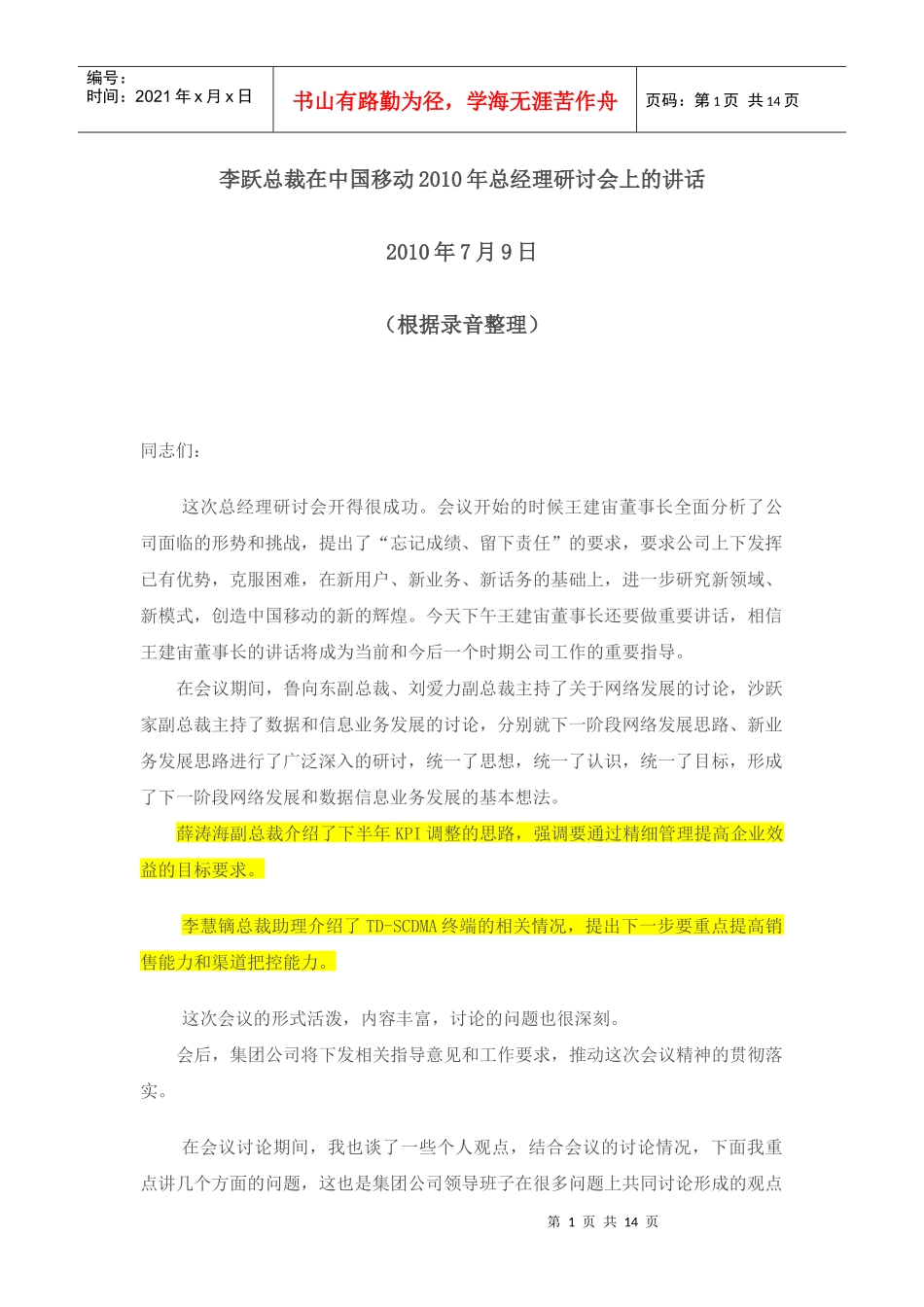 李跃总裁在中国移动XXXX年总经理研讨会上的讲话(XXXX年7月9日)_第1页