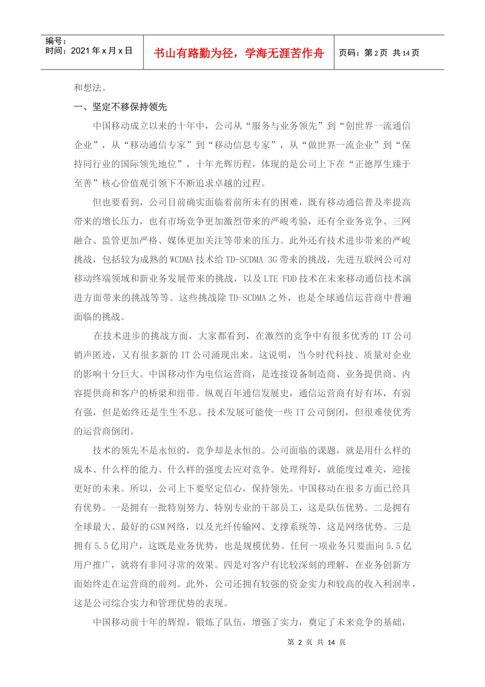 李跃总裁在中国移动XXXX年总经理研讨会上的讲话(XXXX年7月9日)_第2页
