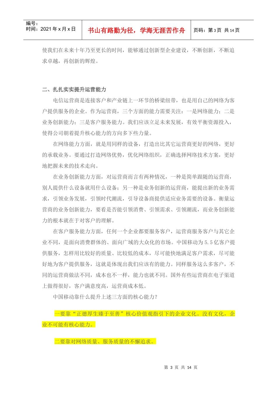 李跃总裁在中国移动XXXX年总经理研讨会上的讲话(XXXX年7月9日)_第3页