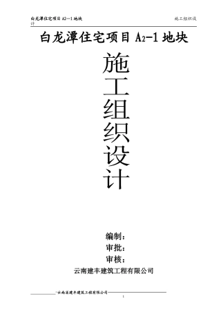 某住宅项目施工组织设计