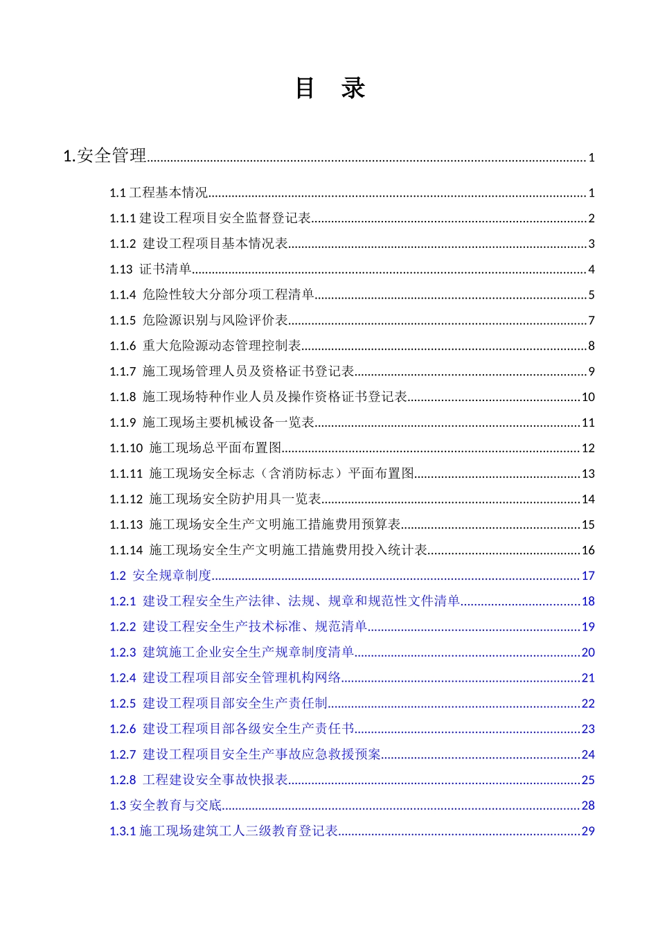 浙江省建设工程施工现场安全管理台账实例_第1页