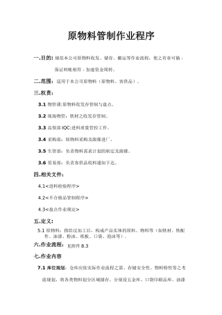 原物料管控作业程序