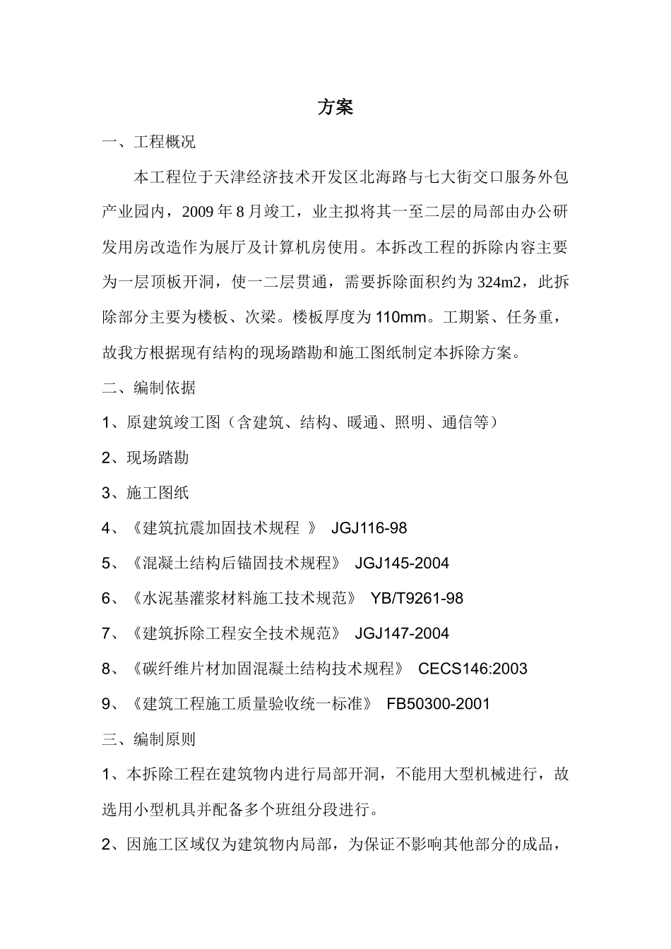 静力切割技术在拆除工程中的应用_第1页