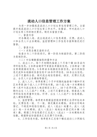 流动人口信息管理工作实施方案