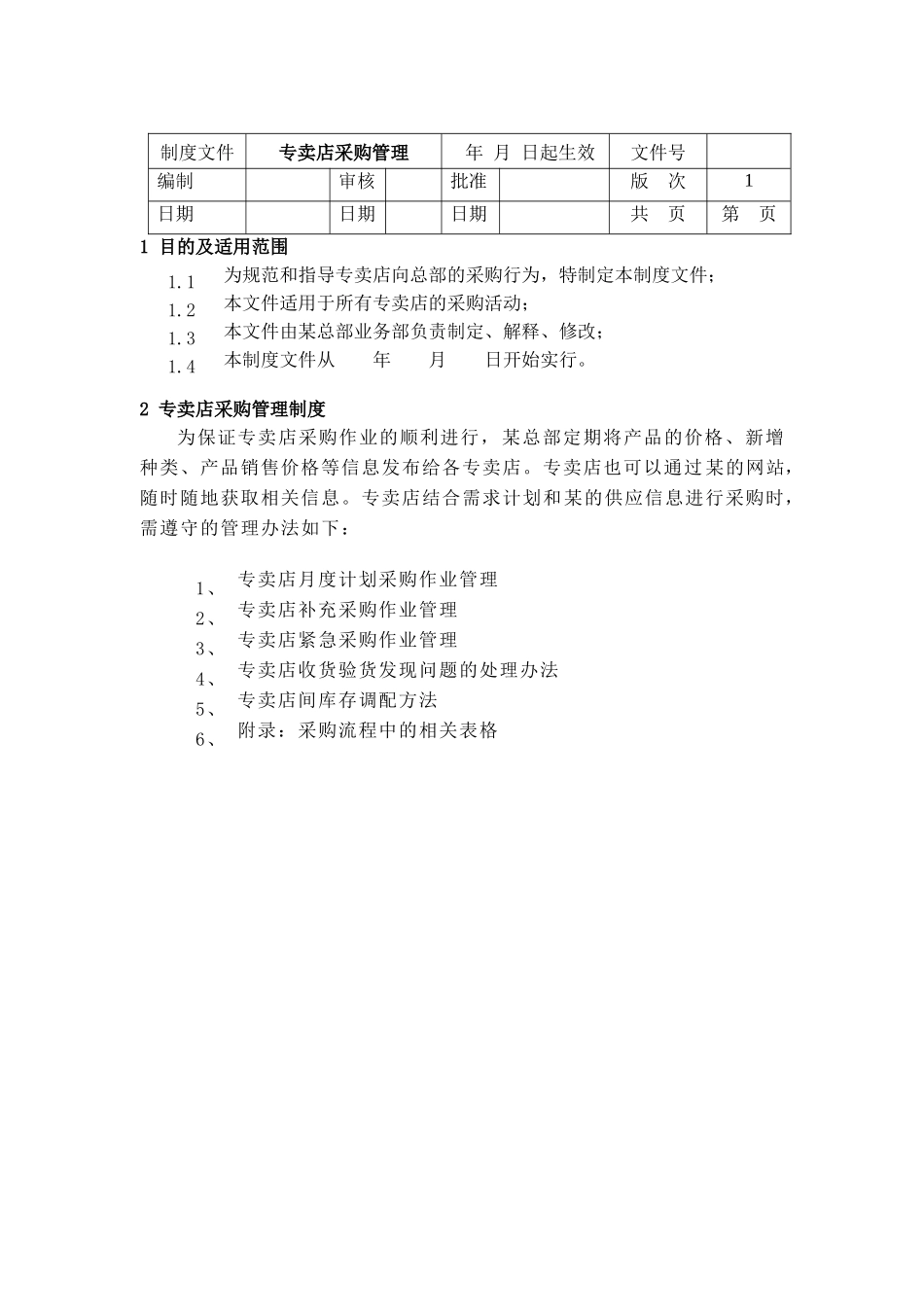 某专卖店采购管理制度_第1页