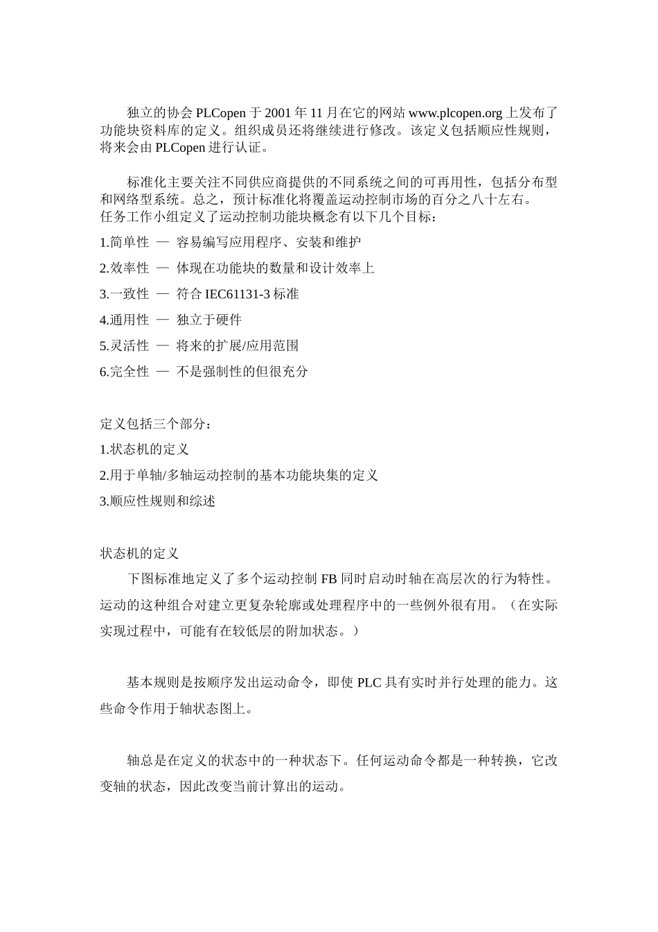 利用IEC61131-3和PLCopen的运动控制功能块来创建独立于硬件的可再用_第2页