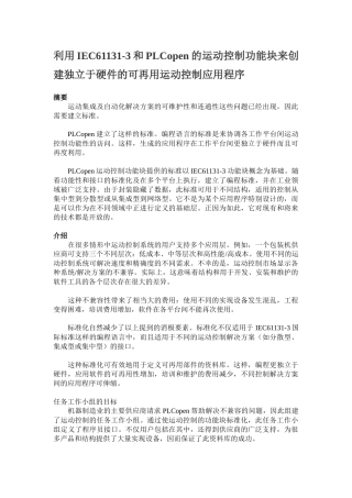 利用IEC61131-3和PLCopen的运动控制功能块来创建独立于硬件的可再用