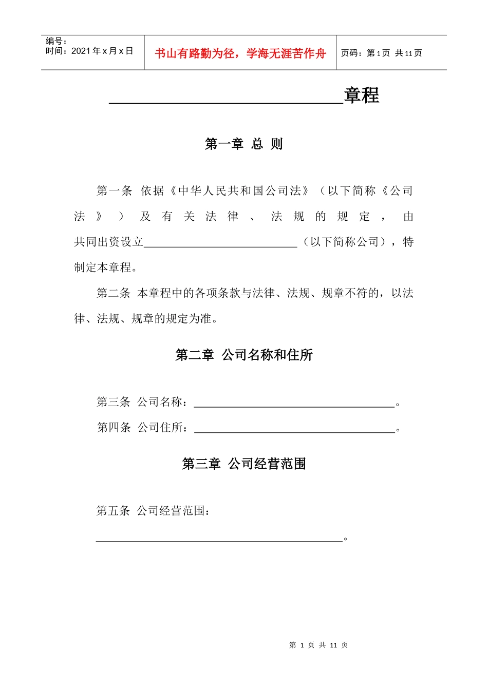 有限责任公司章程 范本_第1页