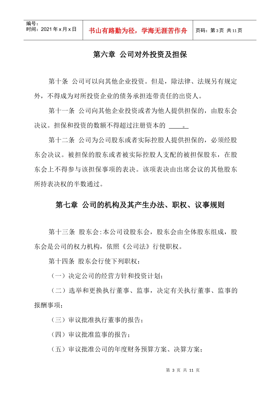 有限责任公司章程 范本_第3页