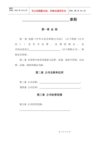 有限责任公司章程 范本