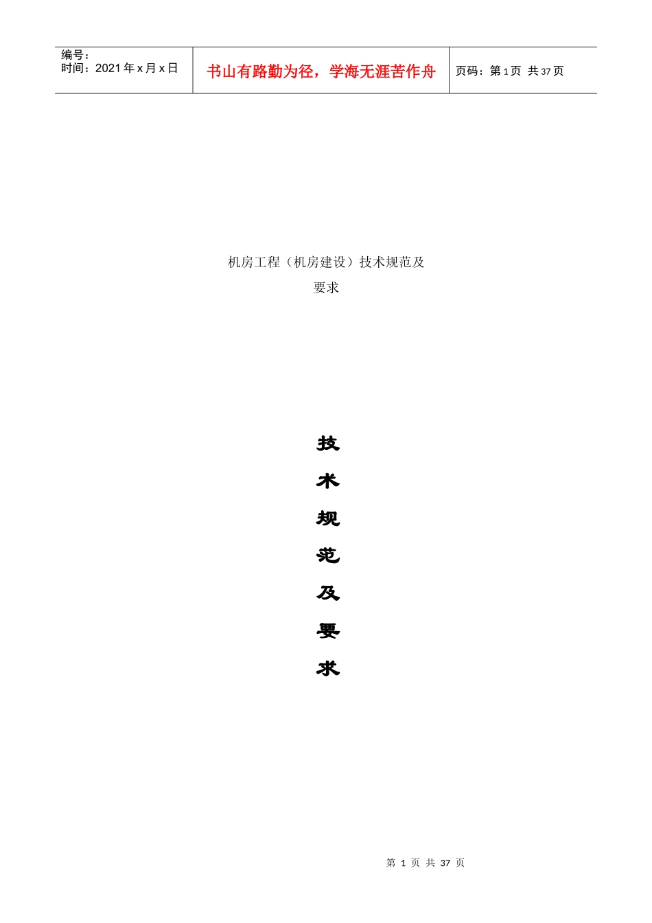 机房工程(机房建设)招标投标技术规范及要求_第1页