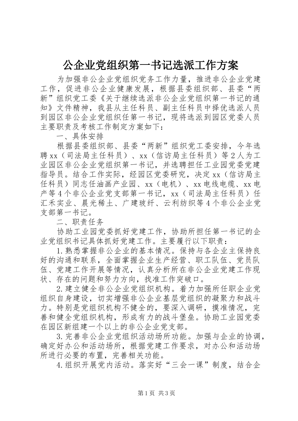 公企业党组织第一书记选派工作实施方案_第1页