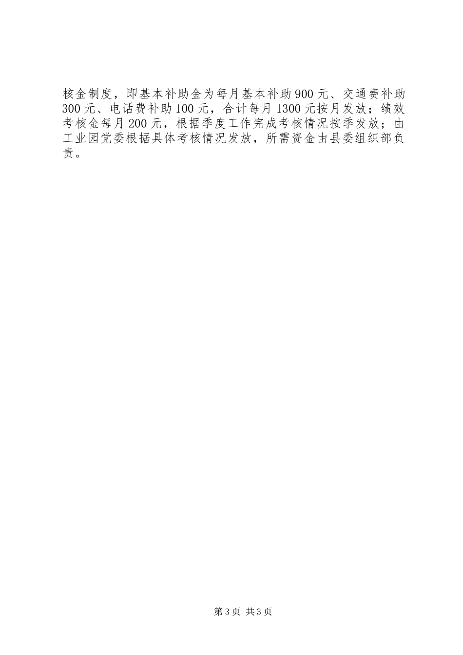 公企业党组织第一书记选派工作实施方案_第3页