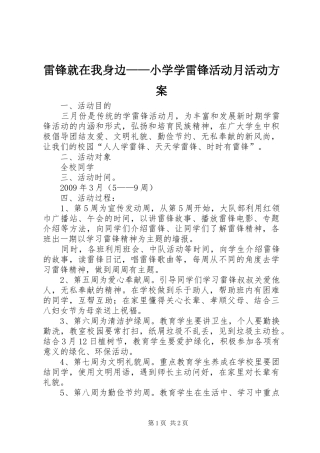 雷锋就在我身边——小学学雷锋活动月活动实施方案