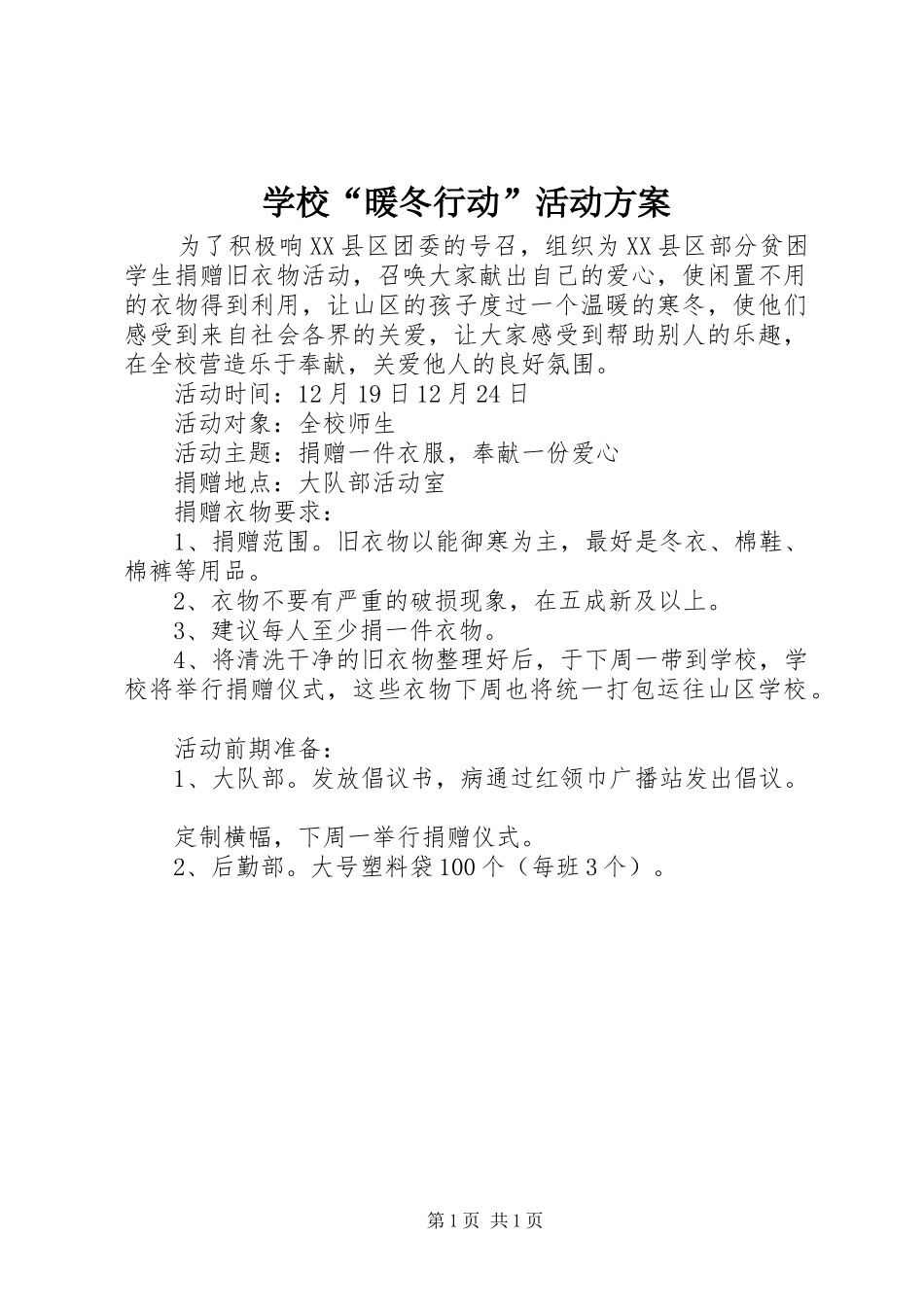 学校“暖冬行动”活动实施方案_第1页