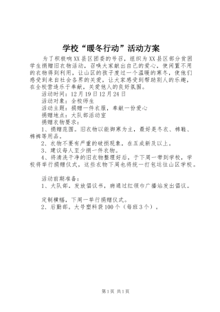 学校“暖冬行动”活动实施方案