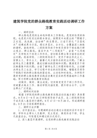 建筑学院党的群众路线教育实践活动调研工作实施方案