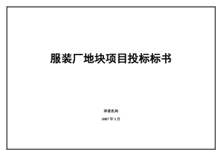 服装厂地块项目投标书