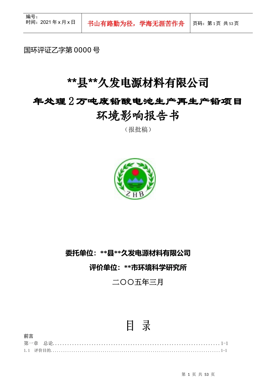 有限公司年处理2万吨废铅酸电池生产再生产铅项目报告书_第1页