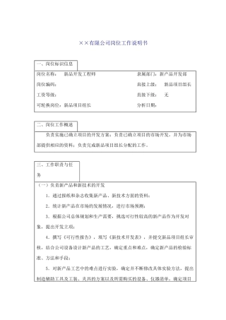 某企业新品开发工程师岗位职务说明