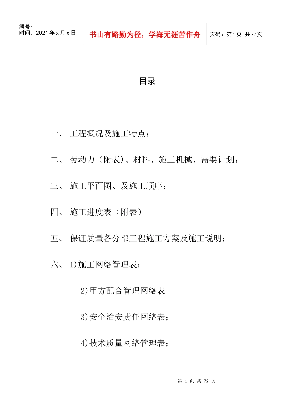 某住宅小区装修工程施工投标技术方案_第1页