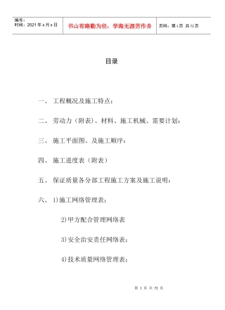 某住宅小区装修工程施工投标技术方案