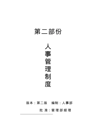 某企业人事管理制度大全