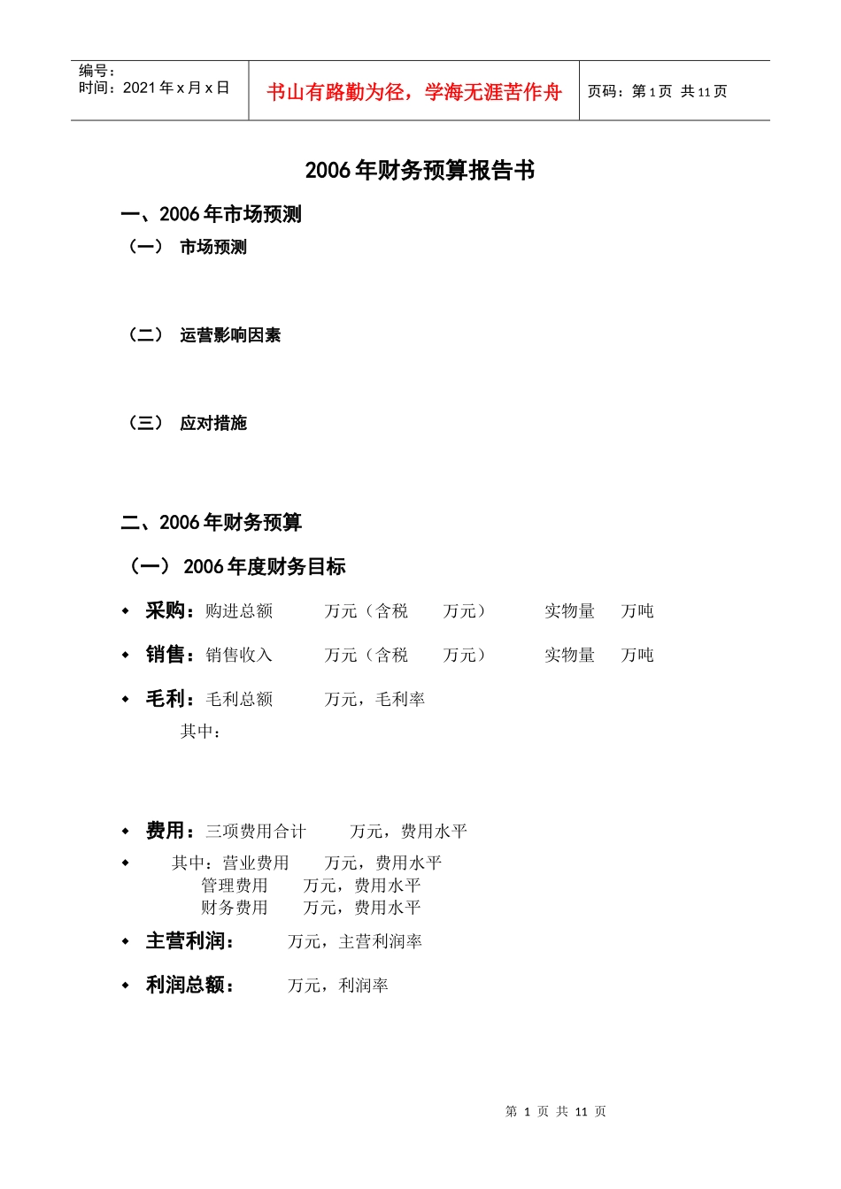 某企业年度财务预算报告书_第1页