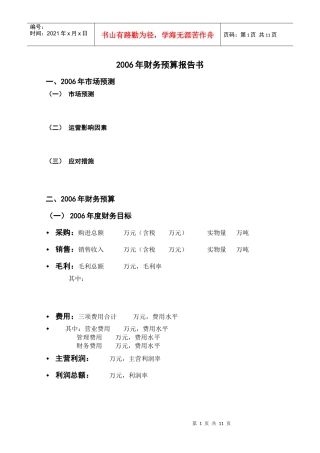 某企业年度财务预算报告书