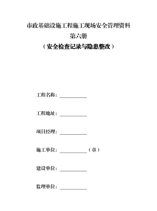 第六册安全检查记录及隐患整改